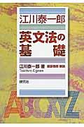 江川泰一郎英文法の基礎