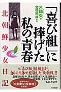 喜び組」に捧げた私の青春 : 北朝鮮少女日記 | NDLサーチ | 国立国会図書館