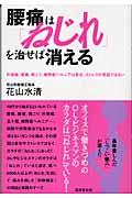 腰痛は「ねじれ」を治せば消える : 片頭痛、膝痛、肩こり、椎間板 