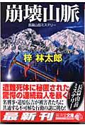 崩壊山脈 (廣済堂文庫. ミステリ小説) | NDLサーチ | 国立国会図書館