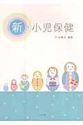 新・小児保健