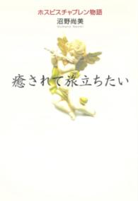 癒されて旅立ちたい