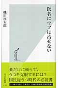 医者にウツは治せない 光文社新書