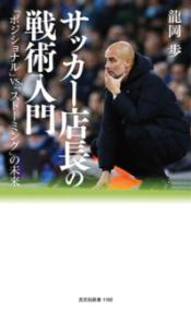 サッカー店長の戦術入門