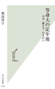 等身大の定年後 お金・働き方・生きがい 光文社新書 1319