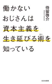 働かないおじさんは資本主義を生き延びる術を知っている