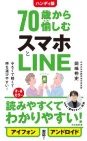 ハンディ版　70歳から愉しむスマホとLINE