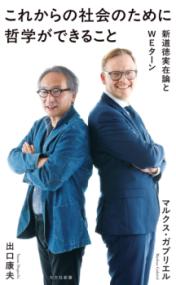 これからの社会のために哲学ができること