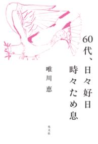 ６０代、日々好日 時々ため息