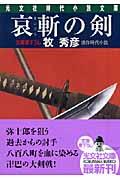 哀斬の剣 : 連作時代小説