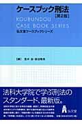 ケースブック刑法 弘文堂ケースブックシリーズ
