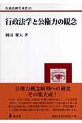 行政法学と公権力の観念 行政法研究双書