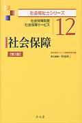 社会保障 社会保障制度社会保障サービス 社会福祉士シリーズ