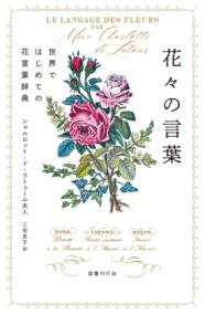 花々の言葉: 世界ではじめての花言葉辞典 - 小豆洗はじめ