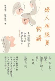 婦人相談員物語 その証言から女たちの歴史(herstory)を紡ぐ