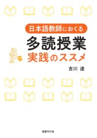 
			日本語教師におくる 多読授業 実践のススメ - 吉川達(著/文) | 国書刊行会