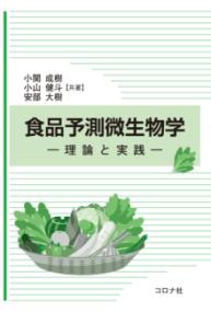 食品予測微生物学 理論と実践