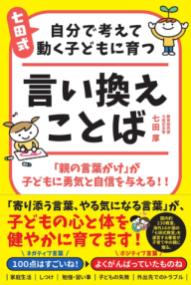 
			七田式 自分で考えて動く子どもに育つ 言い換えことば - 七田 厚(著/文) | ごま書房新社