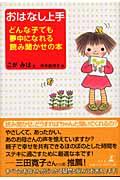 おはなし上手 どんな子でも夢中になれる読み聞かせの本