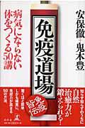 免疫道場 病気にならない体をつくる50講