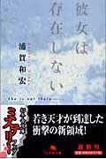 彼女は存在しない 幻冬舎文庫