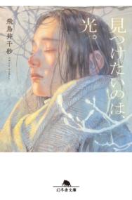 
			見つけたいのは、光。 - 飛鳥井千砂(著/文) | 幻冬舎