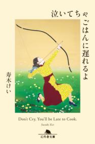 
			泣いてちゃごはんに遅れるよ - 寿木けい(著/文) | 幻冬舎