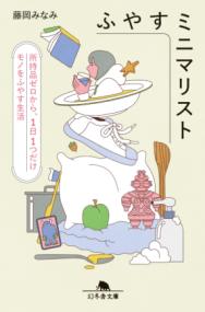 
			ふやすミニマリスト　所持品ゼロから、1日1つだけモノをふやす生活 - 藤岡みなみ(著/文) | 幻冬舎