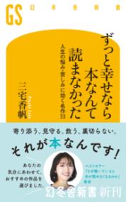 ずっと幸せなら本なんて読まなかった 人生の悩み・苦しみに効く名作33 幻冬舎新書