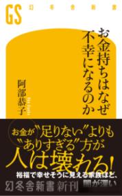 お金持ちはなぜ不幸になるのか