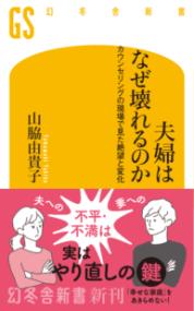 夫婦はなぜ壊れるのか　カウンセリングの現場で見た絶望と変化