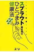 スプラウトひとつまみ健康法 人の寿命は酵素で決まる