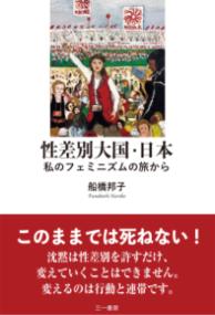 性差別大国・日本 私のフェミニズムの旅から