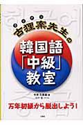 古狸案先生の韓国語「中級」教室