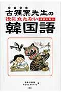 古狸案先生の役に立たないはずがない韓国語