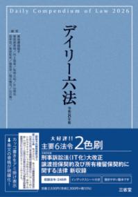 デイリー六法 令和8年版 | NDLサーチ | 国立国会図書館