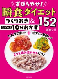 ずぼらやせ!瞬食ダイエットつくりおき&スピード10分おかず152