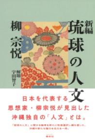 新編琉球の人文 | NDLサーチ | 国立国会図書館