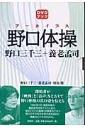 アーカイブス野口体操 : 野口三千三+養老孟司 | NDLサーチ | 国立国会