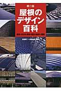 屋根のデザイン百科 : 歴史・かたち・素材・構法・納まり・実例 第2版