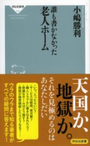 誰も書かなかった老人ホーム 祥伝社新書