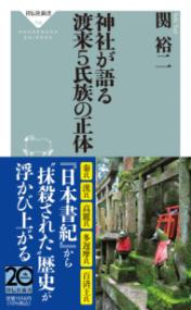 神社が語る　渡来5氏族の正体