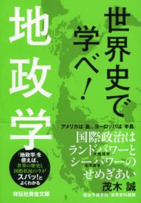 世界史で学べ!地政学