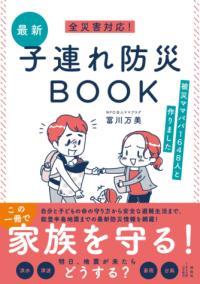 全災害対応！最新子連れ防災ＢＯＯＫ 被災ママパパ１６４８人と作りました