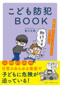 こども防犯ＢＯＯＫ 危険を感じたママパパ３６２人と作りました