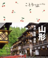 
			ことりっぷ 山形 米沢・鶴岡・酒田 - 昭文社 旅行ガイドブック 編集部(編集) | 昭文社