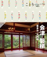 
			ことりっぷ 会津･磐梯  喜多方･大内宿 - 昭文社 旅行ガイドブック 編集部(編集) | 昭文社