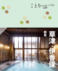 
			ことりっぷ 草津・伊香保 群馬 - 昭文社 旅行ガイドブック 編集部(編集) | 昭文社