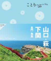 
			ことりっぷ 山口・萩・下関 長門・角島 - 昭文社 旅行ガイドブック 編集部(編集) | 昭文社