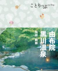 
			ことりっぷ 由布院・黒川温泉 別府・阿蘇 - 昭文社 旅行ガイドブック 編集部(編集) | 昭文社